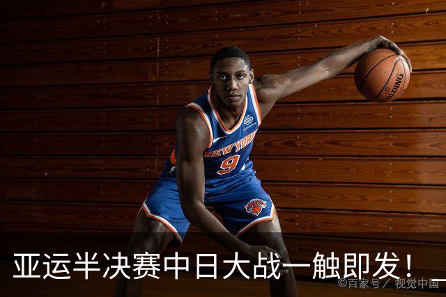 亚运半决赛中日大战一触即发！ 中国男篮需要保持内线优势
