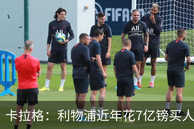 卡拉格：利物浦近年花7亿镑买人，伊劳拉接手的却是一副“烂牌”