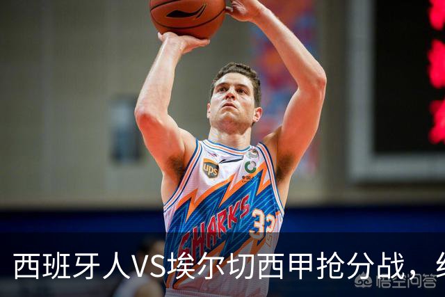 西班牙人VS埃尔切西甲抢分战，纽约城VS纽约红牛美职同城德比火拼