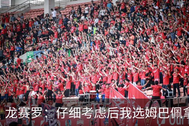 龙赛罗：仔细考虑后我选姆巴佩拿金球，之前选罗德里因我太爱国了