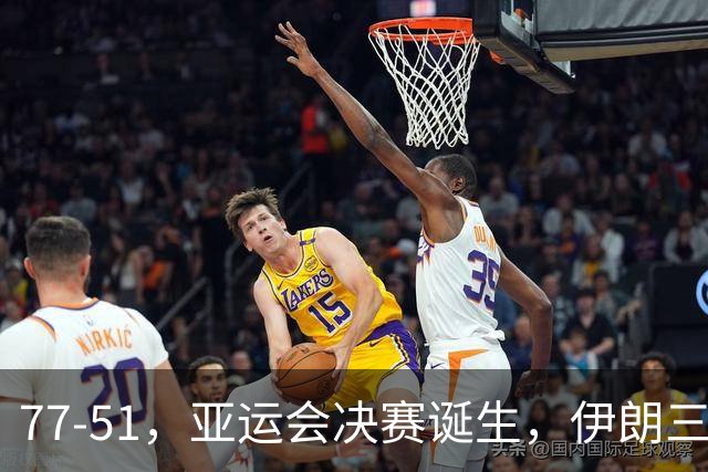 77-51，亚运会决赛诞生，伊朗三分23中2输韩国26分，中国男篮不如他们